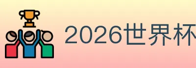 2026世界杯竞猜官方网站 logo